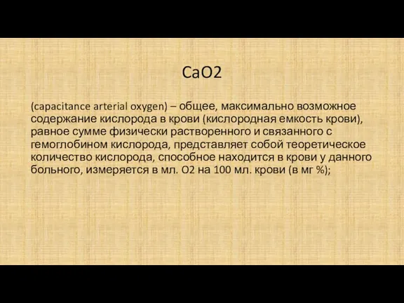 CaO2 (capacitance arterial oxygen) – общее, максимально возможное содержание кислорода