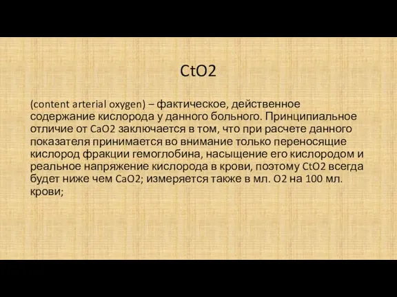 CtO2 (content arterial oxygen) – фактическое, действенное содержание кислорода у