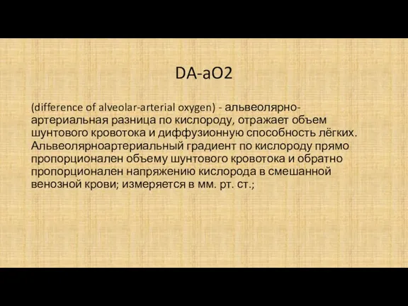 DA-aO2 (difference of alveolar-arterial oxygen) - альвеолярно-артериальная разница по кислороду,