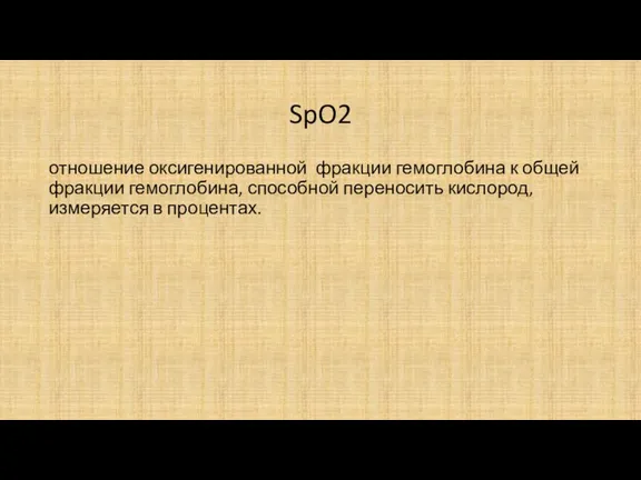 SpO2 отношение оксигенированной фракции гемоглобина к общей фракции гемоглобина, способной переносить кислород, измеряется в процентах.