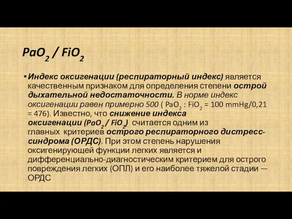 PaO2 / FiO2 Индекс оксигенации (респираторный индекс) является качественным признаком