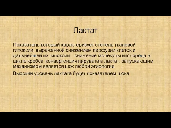 Лактат Показатель который характеризует степень тканевой гипоксии, выраженной снижением перфузии