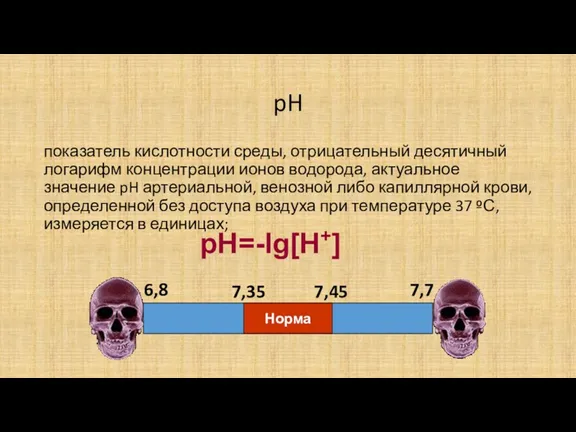 pH показатель кислотности среды, отрицательный десятичный логарифм концентрации ионов водорода,