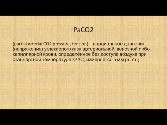 PaCO2 (partial arterial CO2 pressure, tension) – парциальное давление (напряжение)