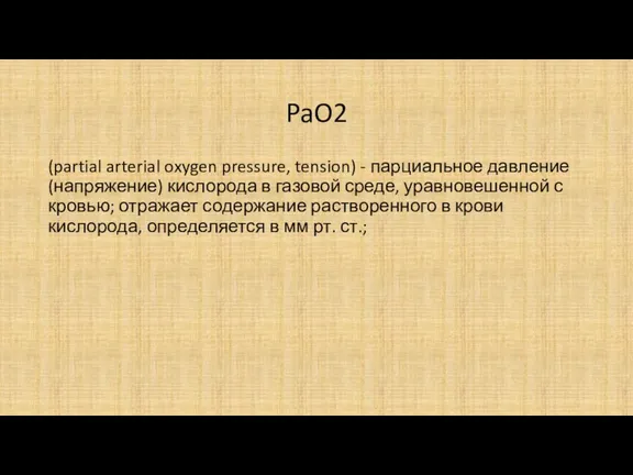 PaO2 (partial arterial oxygen pressure, tension) - парциальное давление (напряжение)