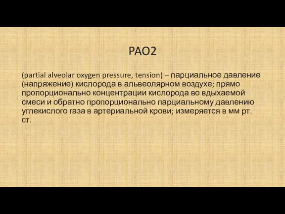 PAO2 (partial alveolar oxygen pressure, tension) – парциальное давление (напряжение)