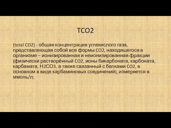 TCO2 (total CO2) - общая концентрация углекислого газа, представляющая собой