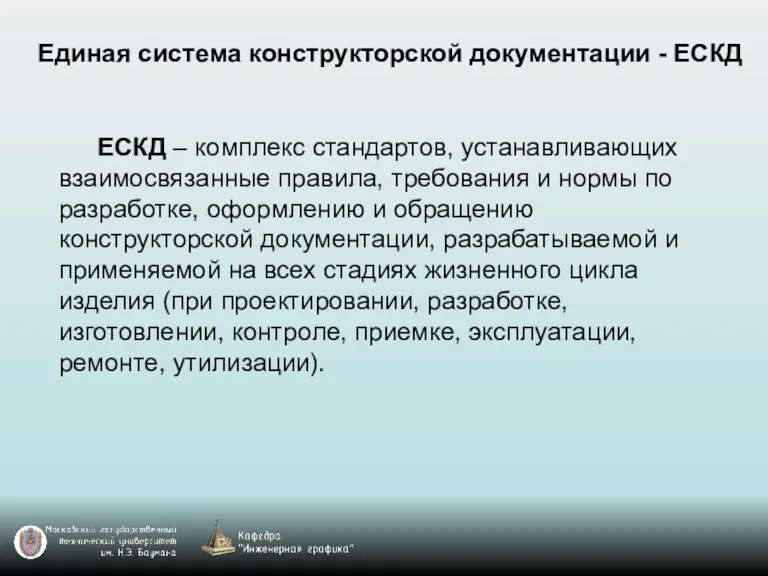 ЕСКД – комплекс стандартов, устанавливающих взаимосвязанные правила, требования и нормы