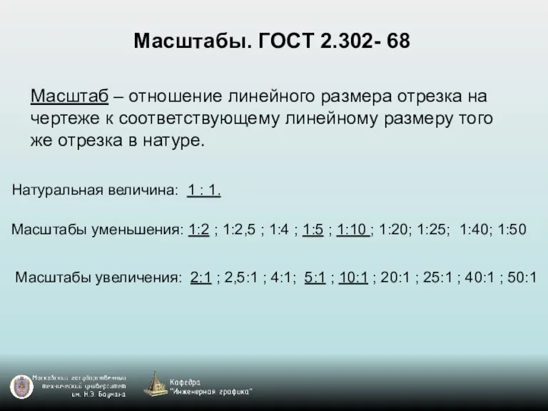 Масштабы. ГОСТ 2.302- 68 Масштаб – отношение линейного размера отрезка