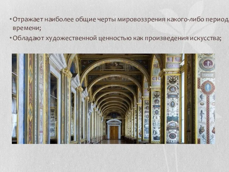 Отражает наиболее общие черты мировоззрения какого-либо периода времени; Обладают художественной ценностью как произведения искусства;