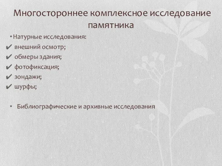 Многостороннее комплексное исследование памятника Натурные исследования: внешний осмотр; обмеры здания;