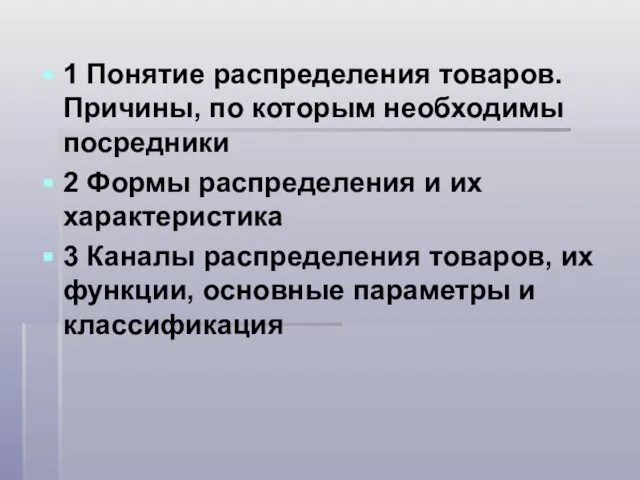 1 Понятие распределения товаров. Причины, по которым необходимы посредники 2