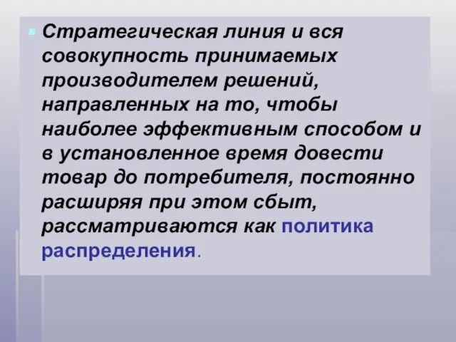 Стратегическая линия и вся совокупность принимаемых производителем решений, направленных на