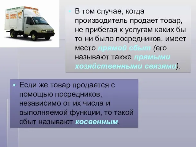 Если же товар продается с помощью посредников, независимо от их