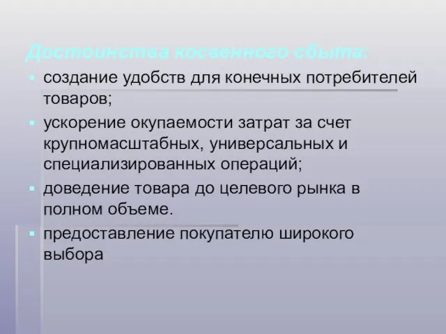 Достоинства косвенного сбыта: создание удобств для конечных потребителей товаров; ускорение