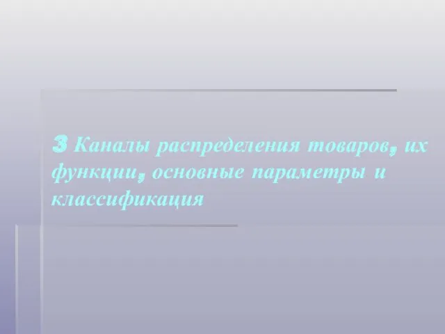 3 Каналы распределения товаров, их функции, основные параметры и классификация