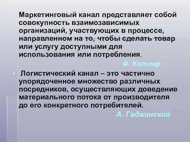 Маркетинговый канал представляет собой совокупность взаимозависимых организаций, участвующих в процессе,