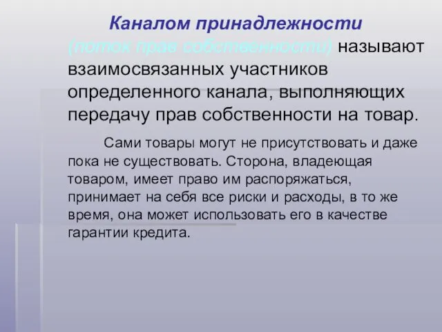 Каналом принадлежности (поток прав собственности) называют взаимосвязанных участников определенного канала,