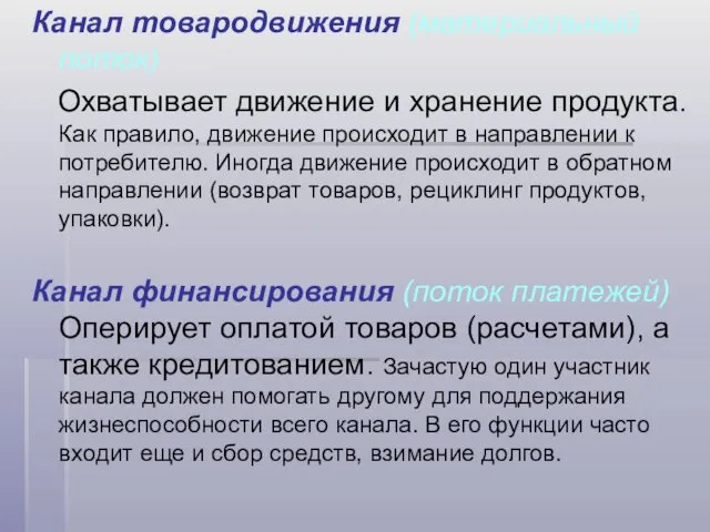 Канал товародвижения (материальный поток) Охватывает движение и хранение продукта. Как