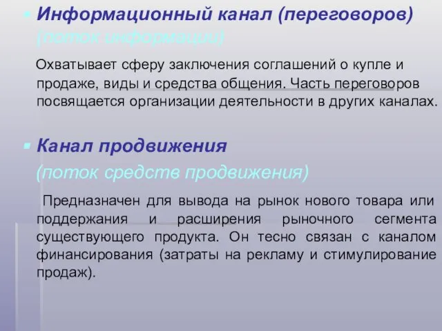 Информационный канал (переговоров) (поток информации) Охватывает сферу заключения соглашений о