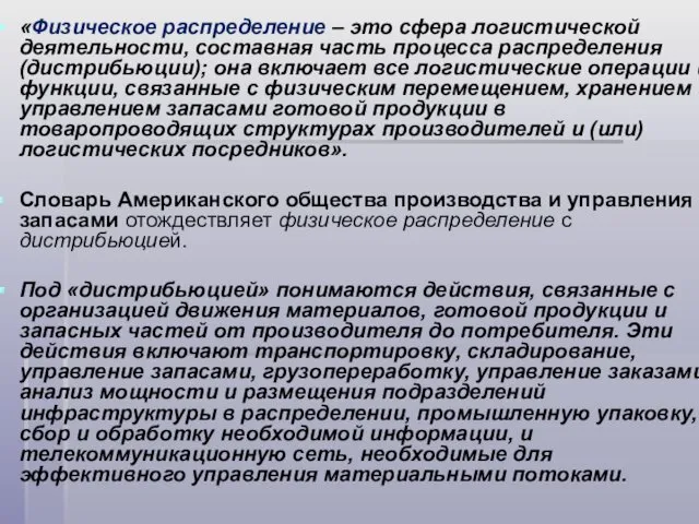 «Физическое распределение – это сфера логистической деятельности, составная часть процесса