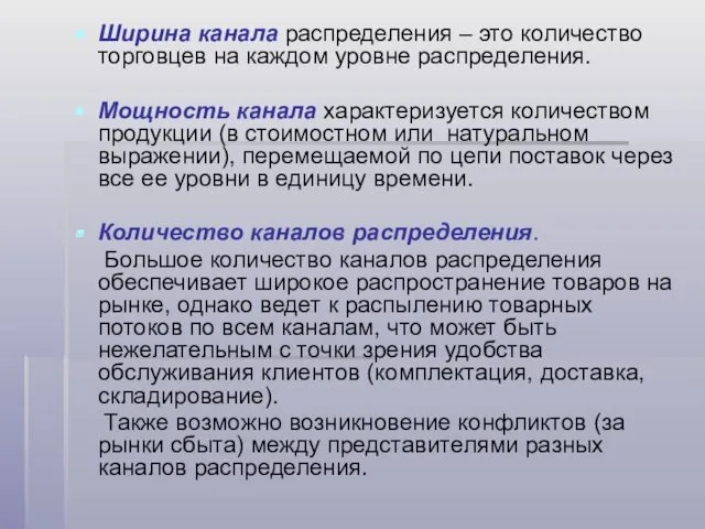 Ширина канала распределения – это количество торговцев на каждом уровне