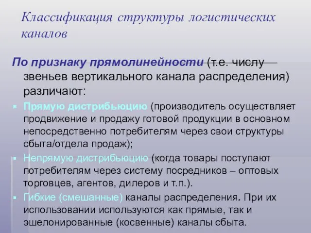 Классификация структуры логистических каналов По признаку прямолинейности (т.е. числу звеньев