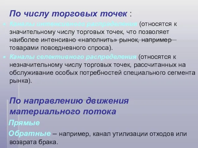 По числу торговых точек : Каналы интенсивного распределения (относятся к