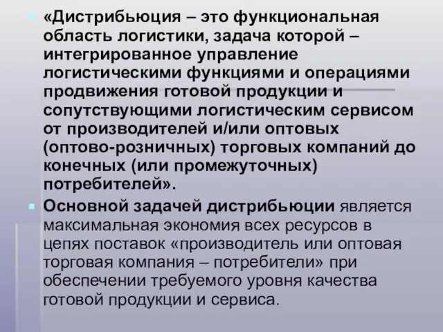 «Дистрибьюция – это функциональная область логистики, задача которой – интегрированное