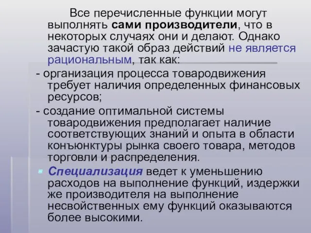 Все перечисленные функции могут выполнять сами производители, что в некоторых