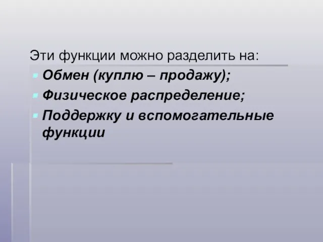 Эти функции можно разделить на: Обмен (куплю – продажу); Физическое распределение; Поддержку и вспомогательные функции