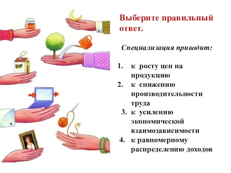 Выберите правильный ответ. Специализация приводит: к росту цен на продукцию