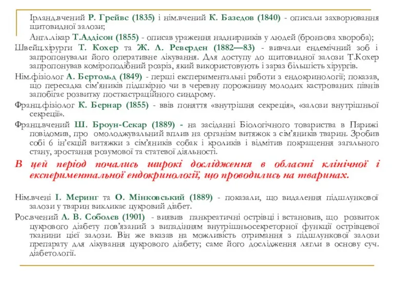 Ірланд.вчений Р. Грейвс (1835) і нім.вчений К. Базедов (1840) -