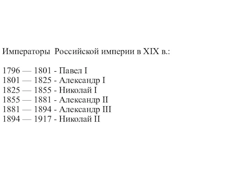 Императоры Российской империи в XIX в.: 1796 — 1801 - Павел I 1801