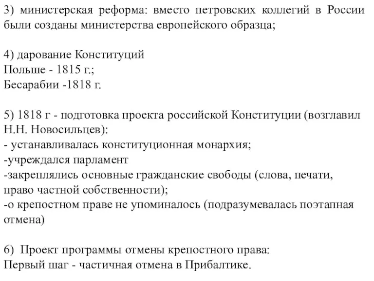 3) министерская реформа: вместо петровских коллегий в России были созданы министерства европейского образца;