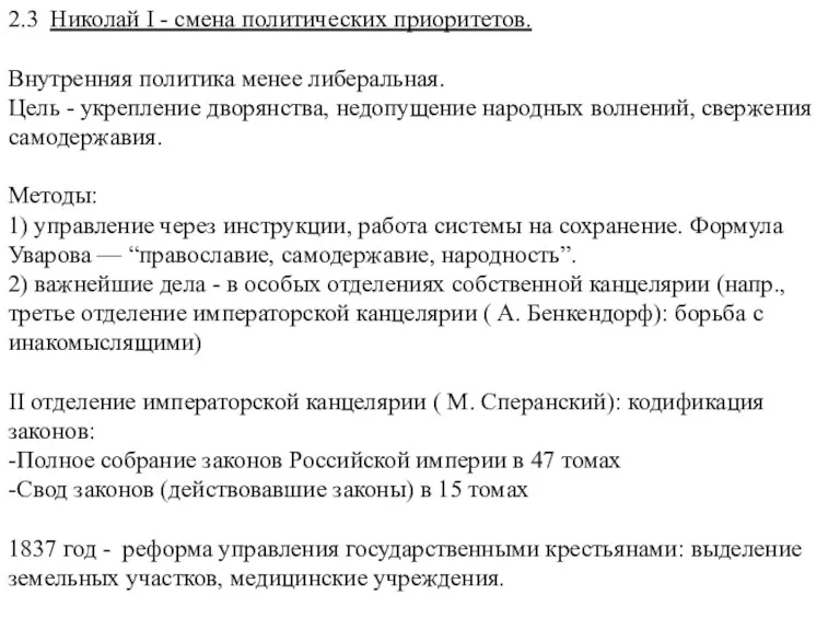 2.3 Николай I - смена политических приоритетов. Внутренняя политика менее