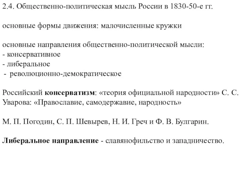 2.4. Общественно-политическая мысль России в 1830-50-е гг. основные формы движения: