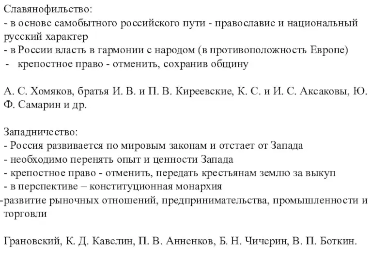 Славянофильство: - в основе самобытного российского пути - православие и национальный русский характер