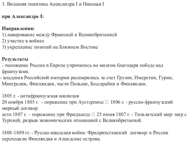 3. Внешняя политика Александра I и Николая I при Александре I: Направления: 1)