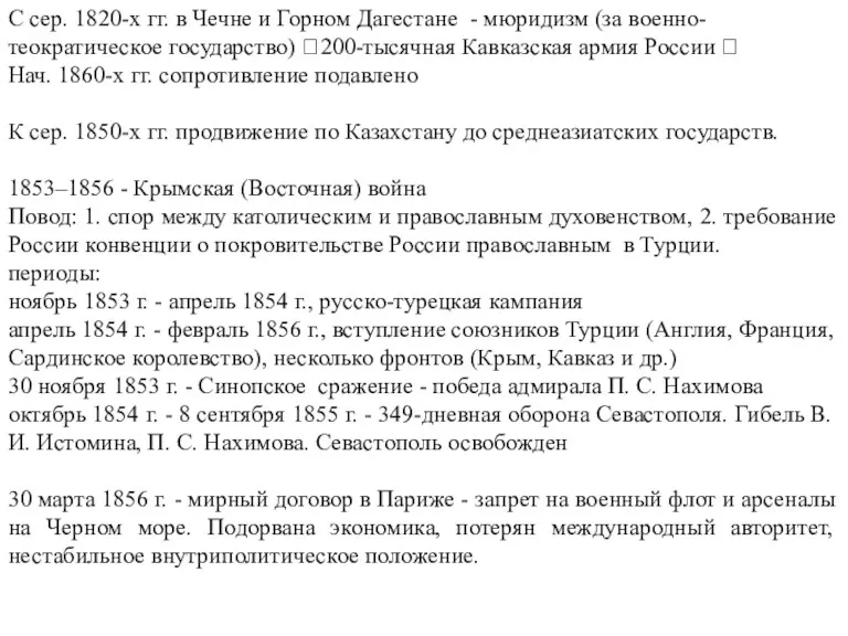 С сер. 1820-х гг. в Чечне и Горном Дагестане - мюридизм (за военно-теократическое