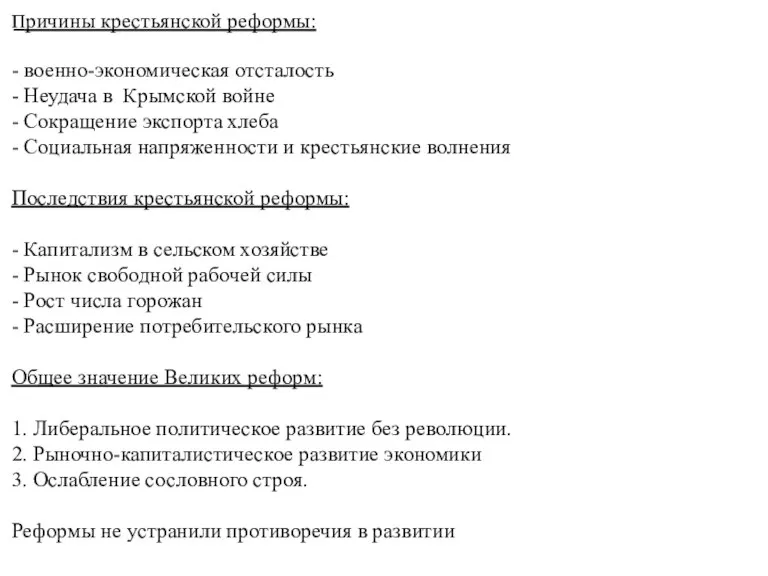 ​Причины крестьянской реформы:​ - военно-экономическая отсталость​ - Неудача в Крымской войне​ - Сокращение