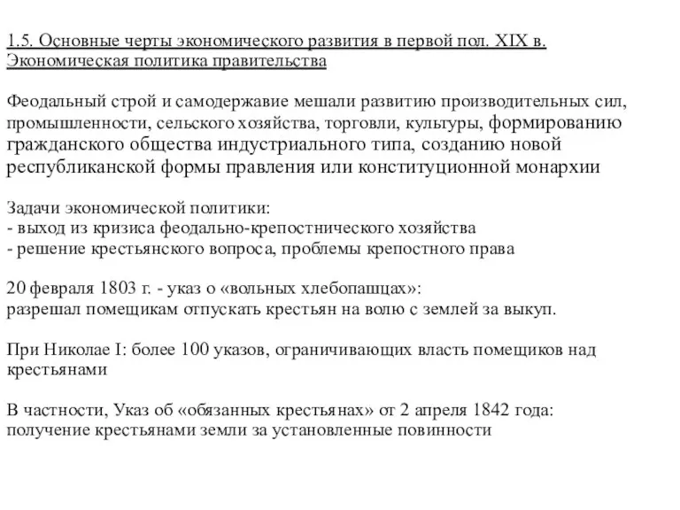 1.5. Основные черты экономического развития в первой пол. XIX в.