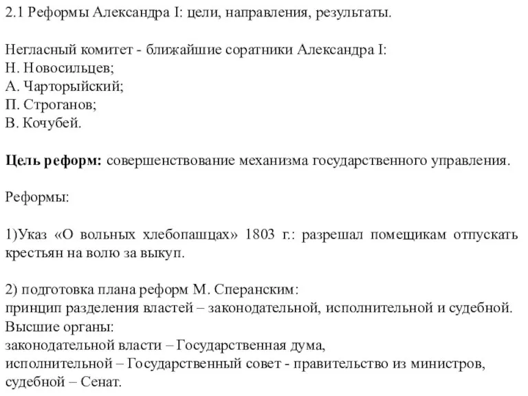 2.1 Реформы Александра I: цели, направления, результаты. Негласный комитет -