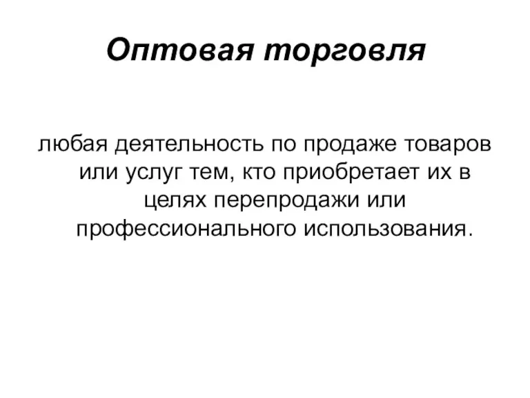 Оптовая торговля любая деятельность по продаже товаров или услуг тем,