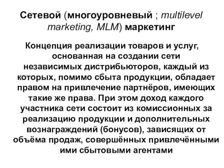 Сетевой (многоуровневый ; multilevel marketing, MLM) маркетинг Концепция реализации товаров и услуг, основанная