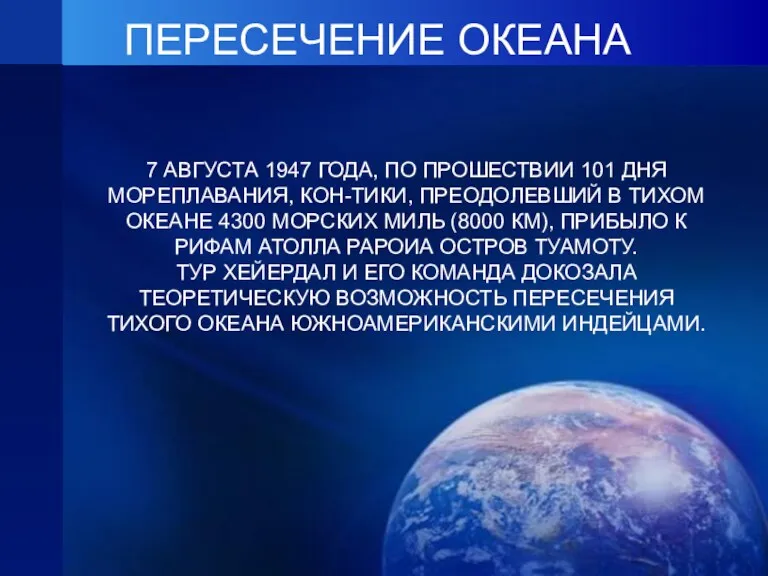 ПЕРЕСЕЧЕНИЕ ОКЕАНА 7 АВГУСТА 1947 ГОДА, ПО ПРОШЕСТВИИ 101 ДНЯ