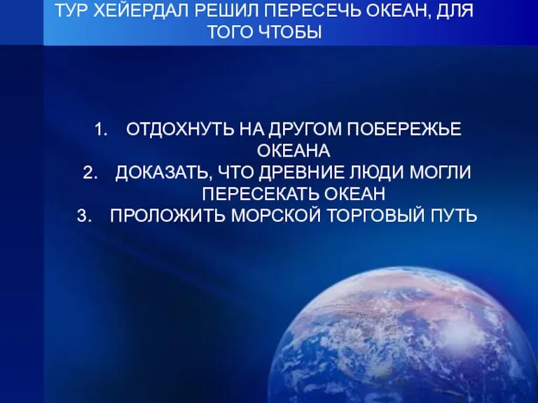 ТУР ХЕЙЕРДАЛ РЕШИЛ ПЕРЕСЕЧЬ ОКЕАН, ДЛЯ ТОГО ЧТОБЫ ОТДОХНУТЬ НА