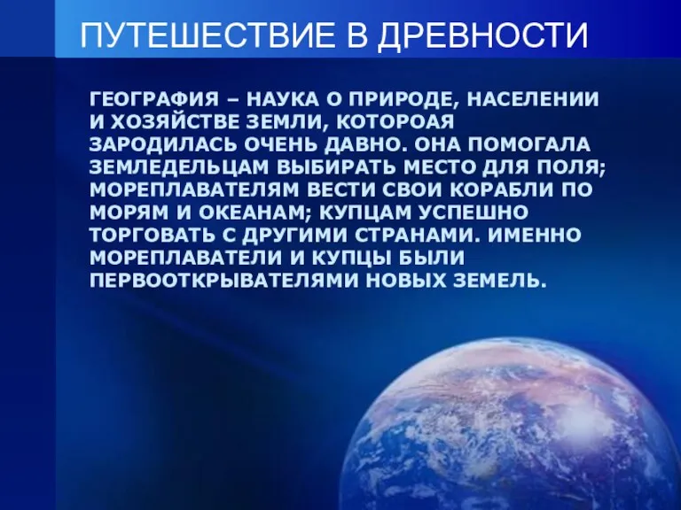 ПУТЕШЕСТВИЕ В ДРЕВНОСТИ ГЕОГРАФИЯ – НАУКА О ПРИРОДЕ, НАСЕЛЕНИИ И