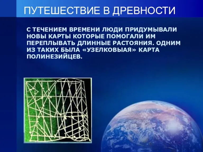 ПУТЕШЕСТВИЕ В ДРЕВНОСТИ С ТЕЧЕНИЕМ ВРЕМЕНИ ЛЮДИ ПРИДУМЫВАЛИ НОВЫ КАРТЫ