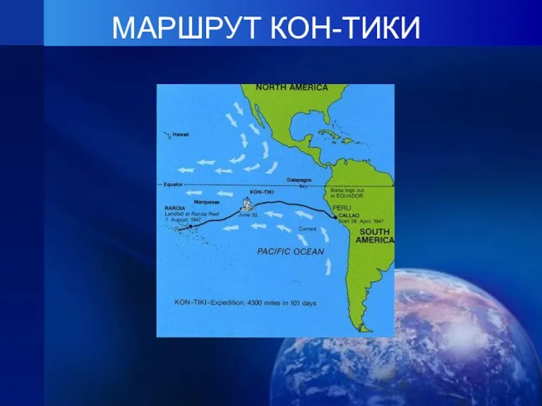 МАРШРУТ КОН-ТИКИ